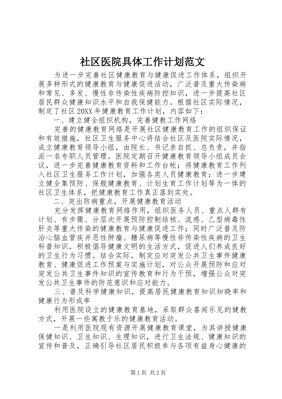 2024年社区医院具体工作计划范文_第1页