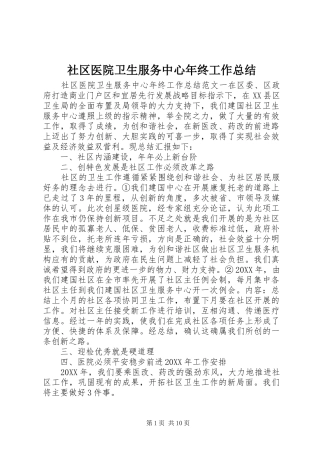 2024年社区医院卫生服务中心年终工作总结
