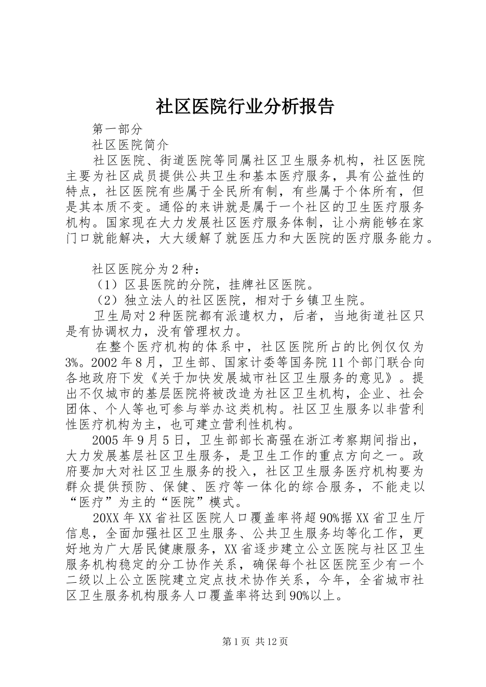 2024年社区医院行业分析报告_第1页