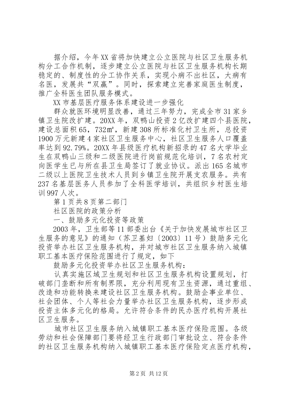 2024年社区医院行业分析报告_第2页