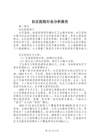 2024年社区医院行业分析报告