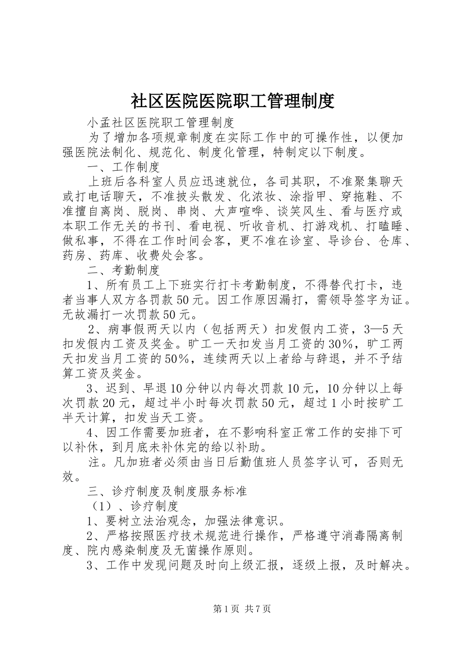2024年社区医院医院职工管理制度_第1页