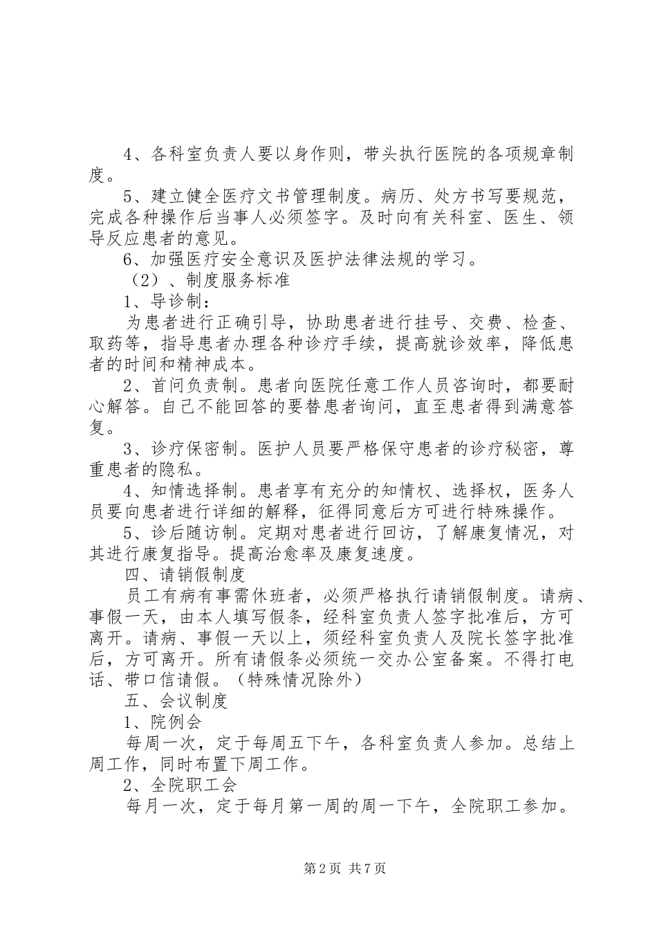 2024年社区医院医院职工管理制度_第2页