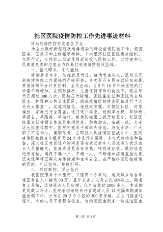 2024年社区医院疫情防控工作先进事迹材料