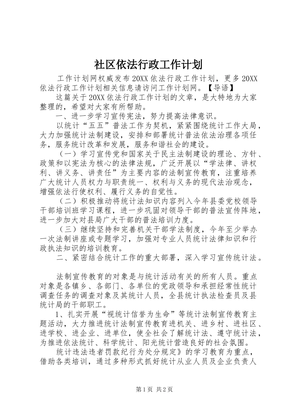 2024年社区依法行政工作计划_第1页