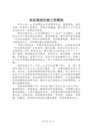 2024年社区依法行政工作简讯