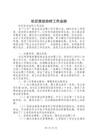 2024年社区依法治村工作总结