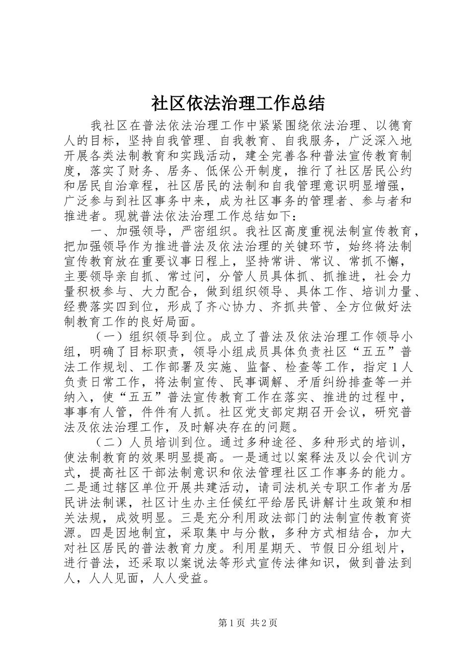 2024年社区依法治理工作总结_第1页