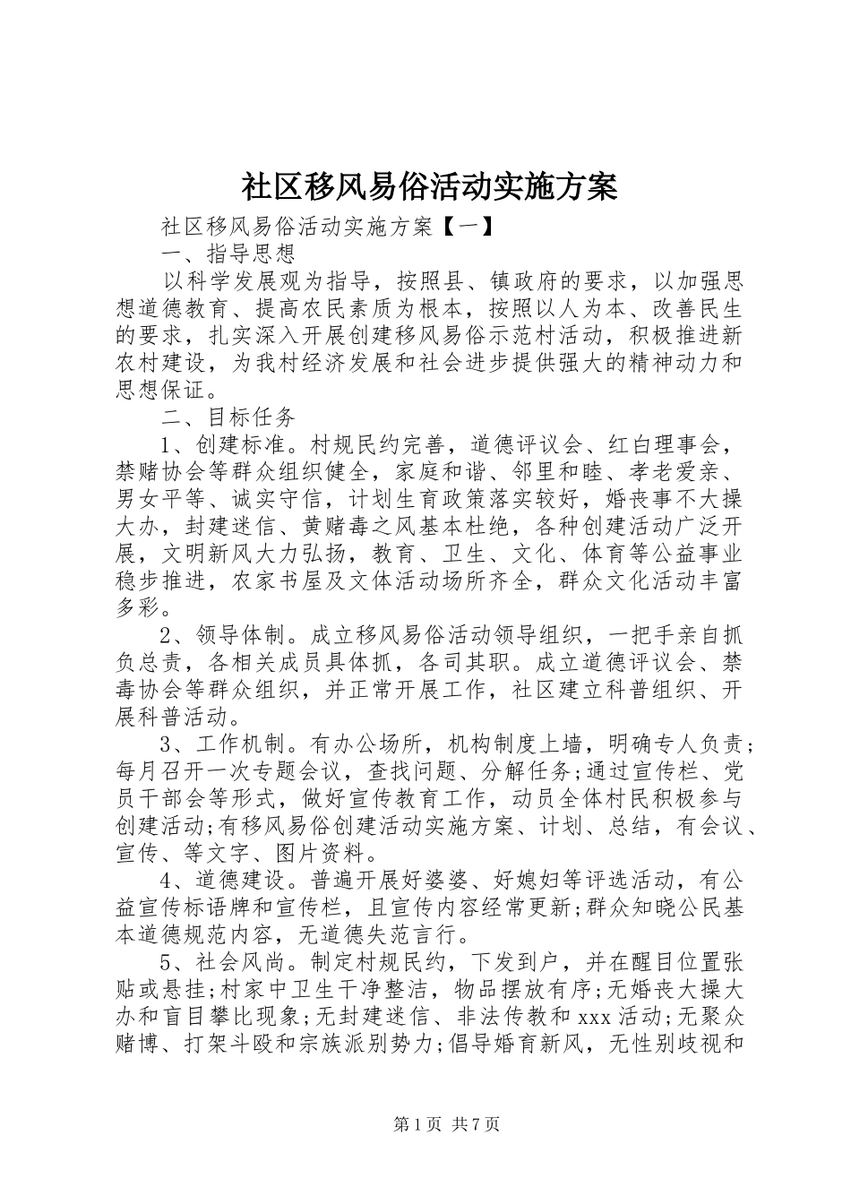 2024年社区移风易俗活动实施方案_第1页