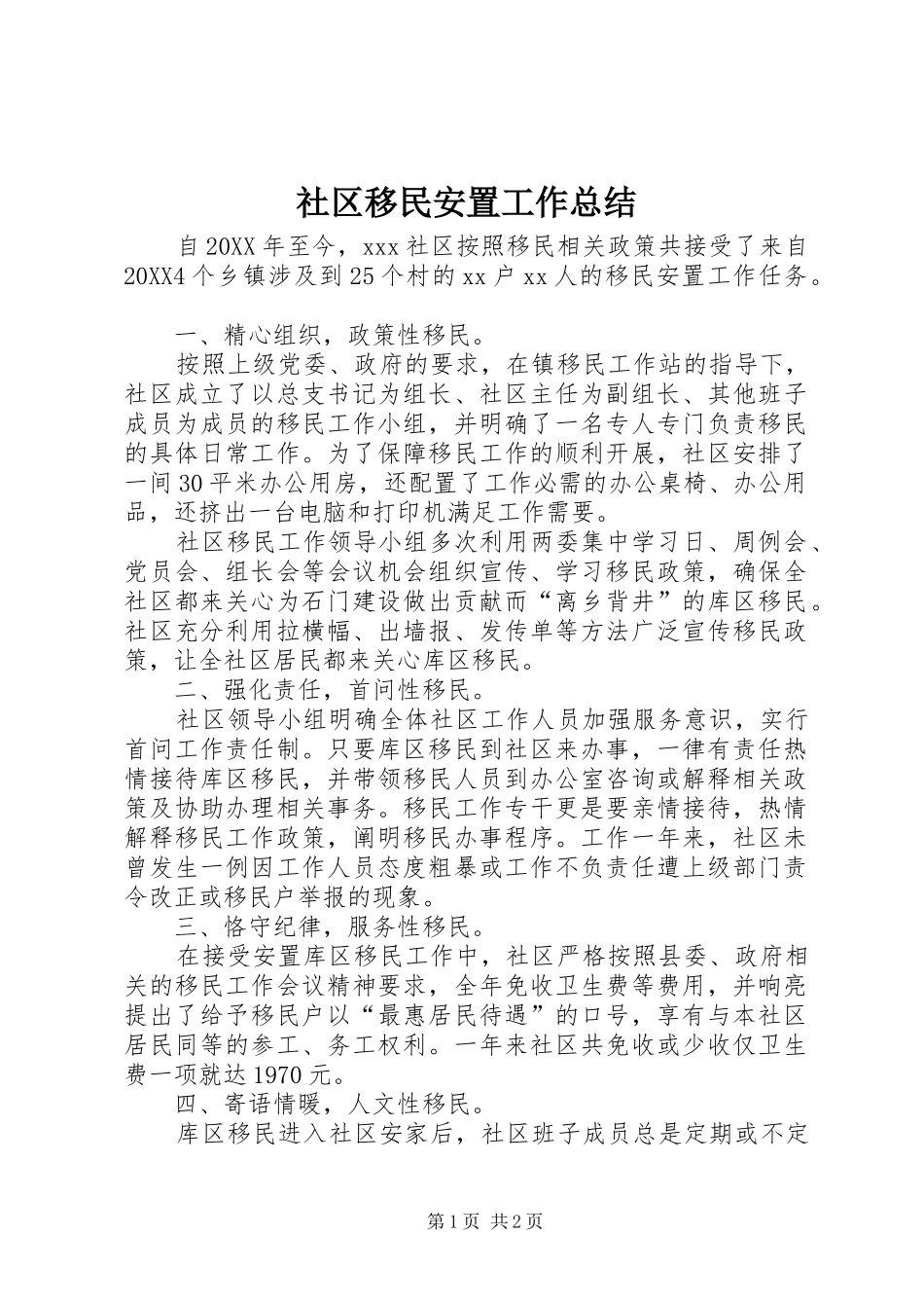 2024年社区移民安置工作总结_第1页