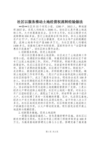 2024年社区以服务推动土地经营权流转经验做法