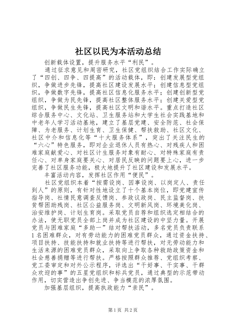 2024年社区以民为本活动总结_第1页