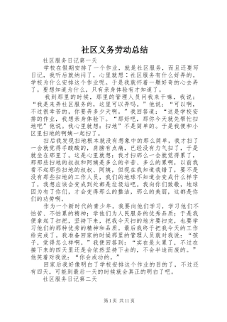 2024年社区义务劳动总结