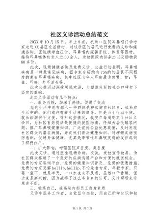 2024年社区义诊活动总结范文