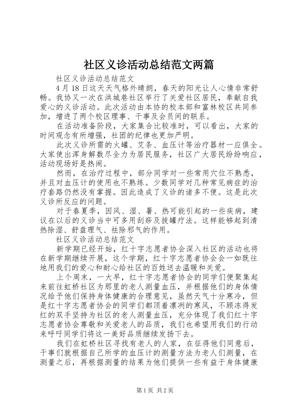2024年社区义诊活动总结范文两篇_第1页