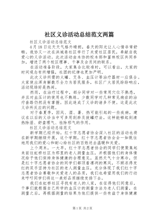 2024年社区义诊活动总结范文两篇