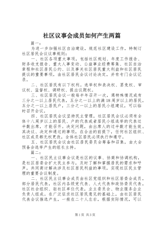 2024年社区议事会成员如何产生两篇