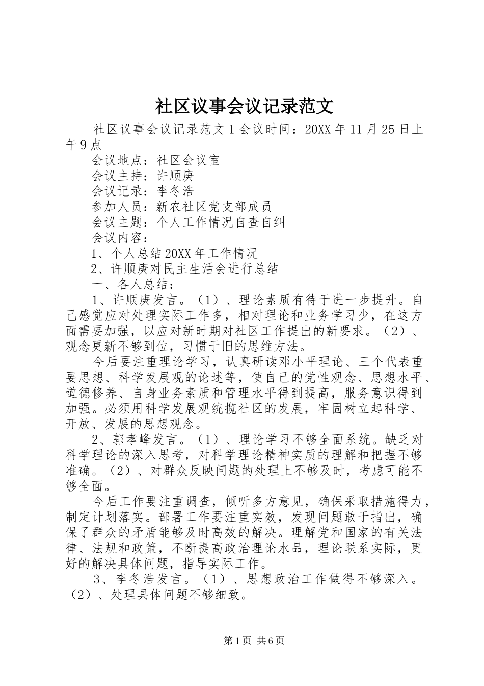 2024年社区议事会议记录范文_第1页