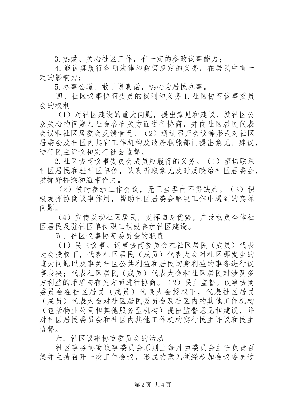 2024年社区议事协商委员会制度_第2页