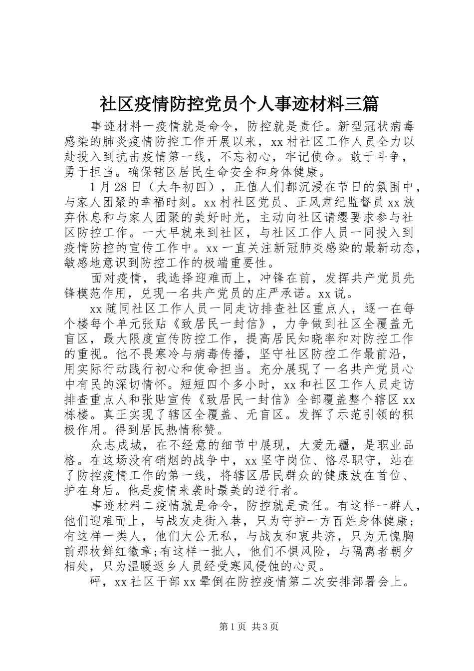 2024年社区疫情防控党员个人事迹材料三篇_第1页