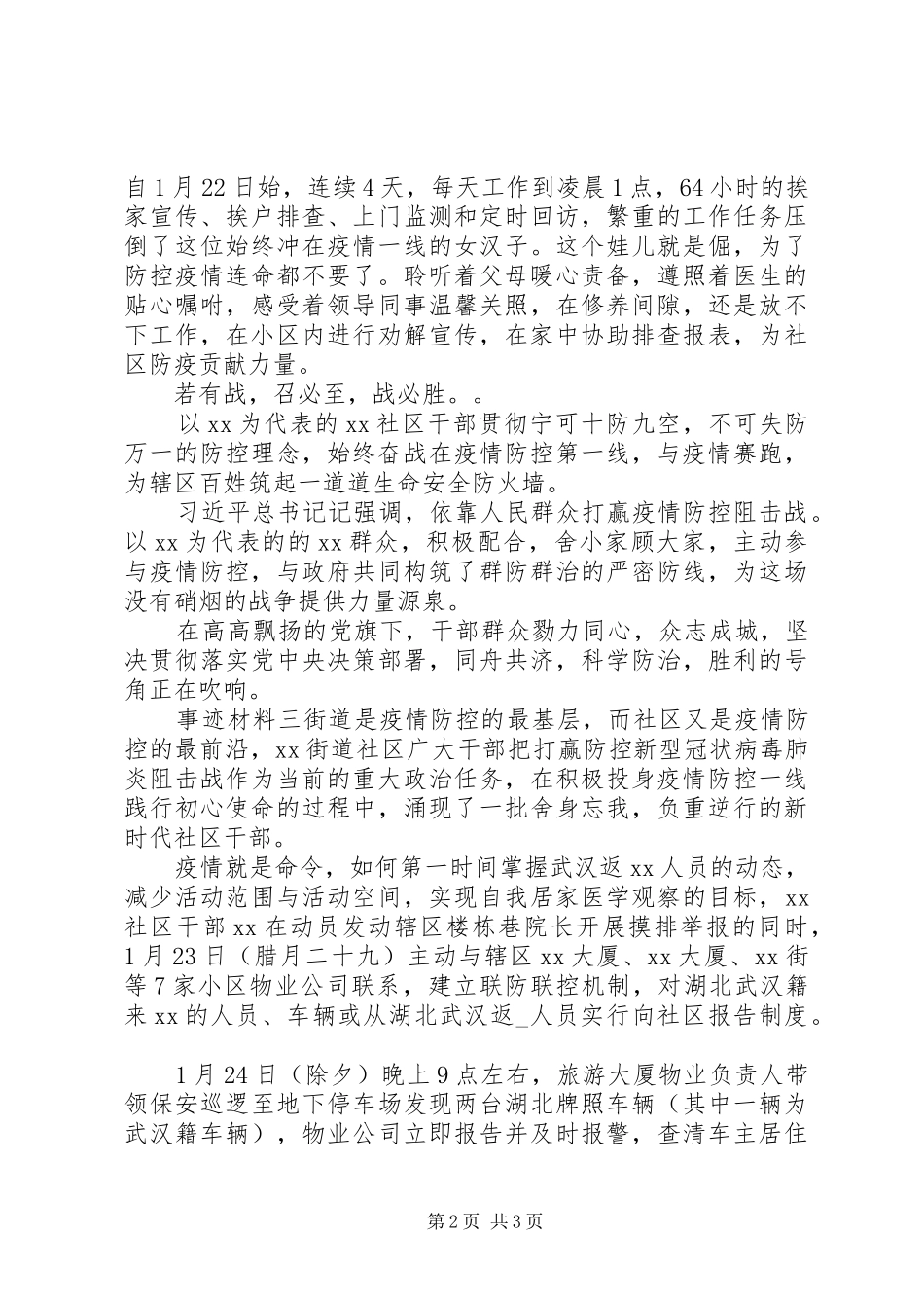 2024年社区疫情防控党员个人事迹材料三篇_第2页