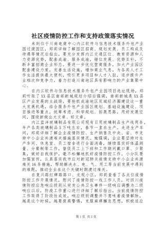 2024年社区疫情防控工作和支持政策落实情况