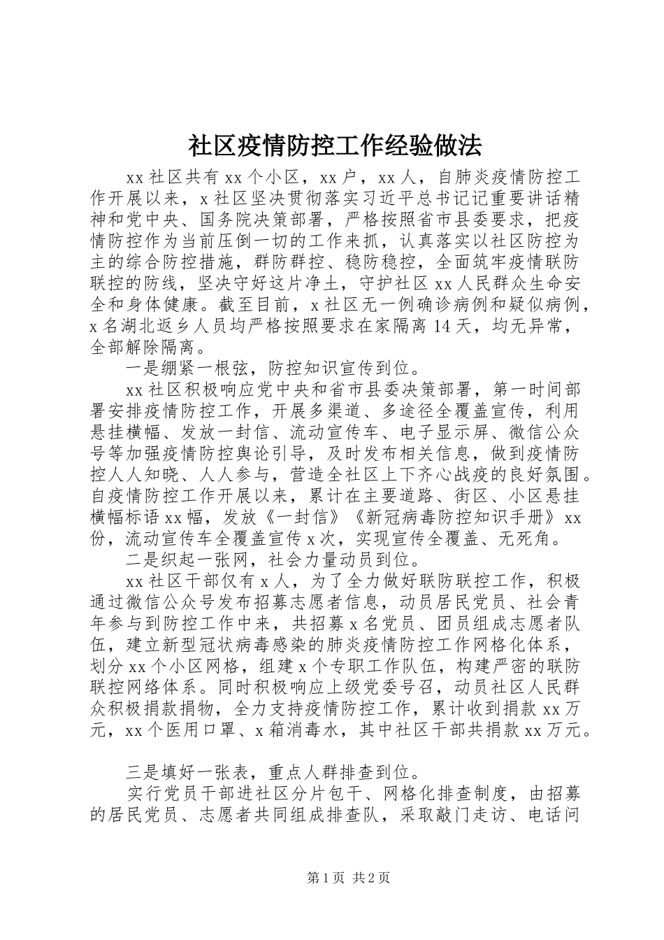 2024年社区疫情防控工作经验做法_第1页