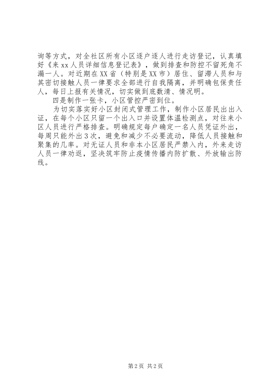 2024年社区疫情防控工作经验做法_第2页