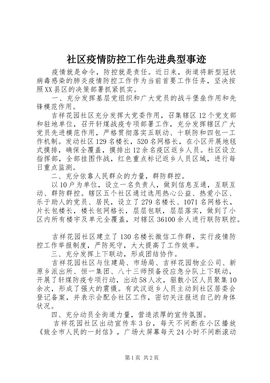 2024年社区疫情防控工作先进典型事迹_第1页