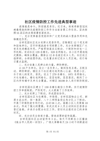 2024年社区疫情防控工作先进典型事迹