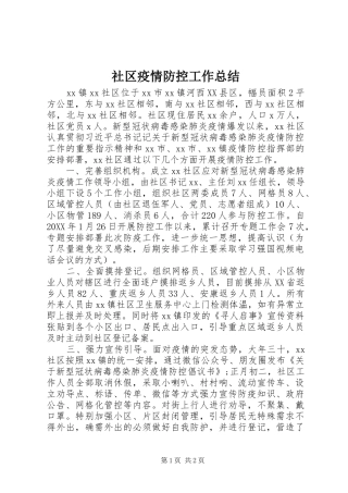 2024年社区疫情防控工作总结