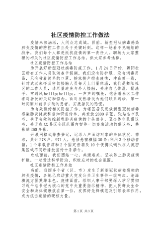 2024年社区疫情防控工作做法