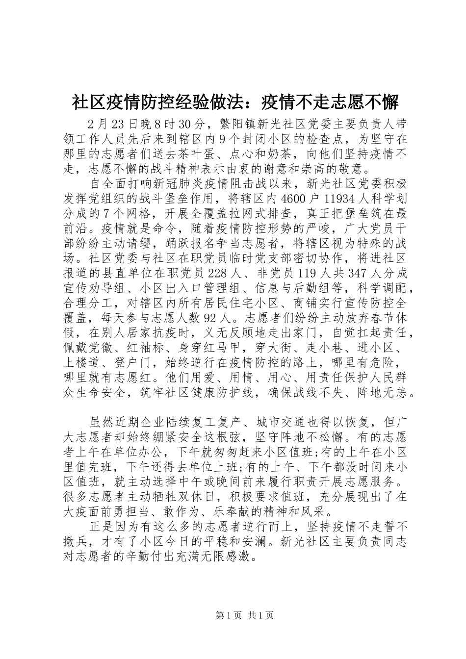 2024年社区疫情防控经验做法疫情不走志愿不懈_第1页