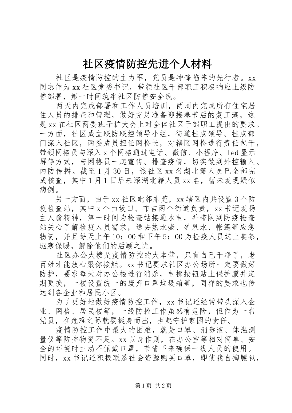 2024年社区疫情防控先进个人材料_第1页