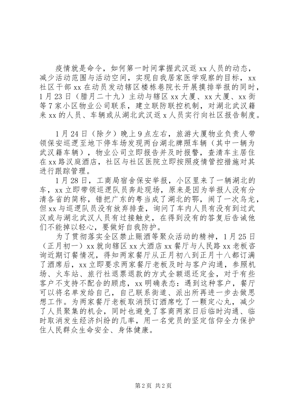 2024年社区疫情防控先进个人事迹材料_第2页