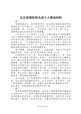 2024年社区疫情防控先进个人事迹材料