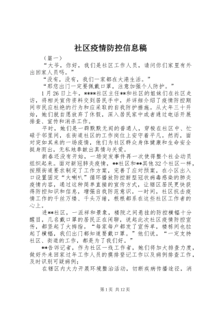 2024年社区疫情防控信息稿