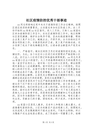 2024年社区疫情防控优秀干部事迹