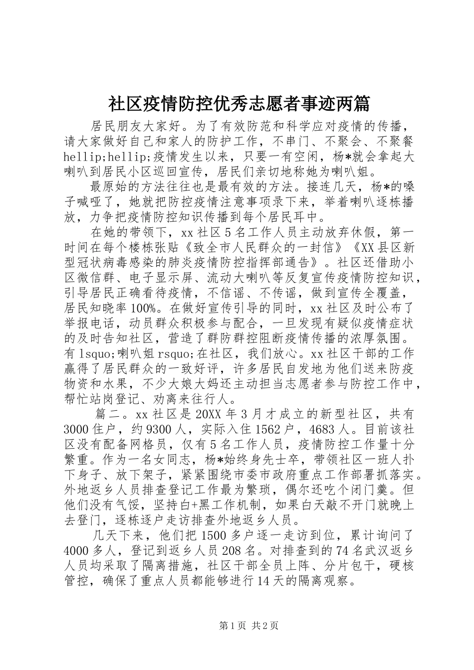 2024年社区疫情防控优秀志愿者事迹两篇_第1页