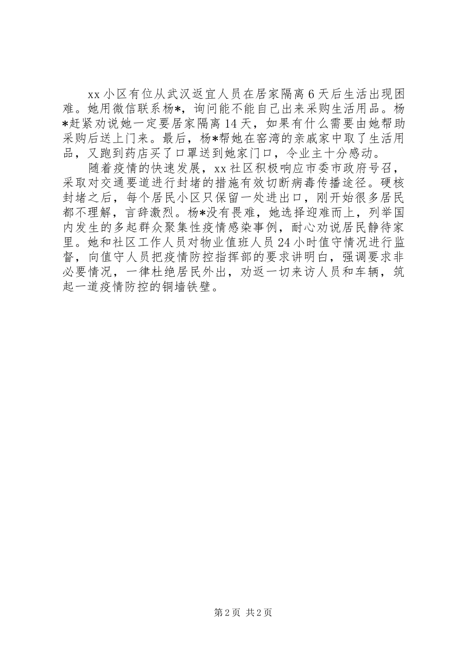2024年社区疫情防控优秀志愿者事迹两篇_第2页