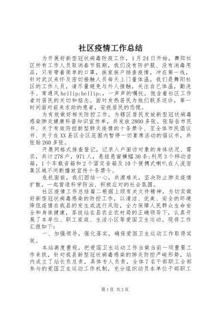 2024年社区疫情工作总结