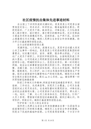 2024年社区疫情抗击集体先进事迹材料