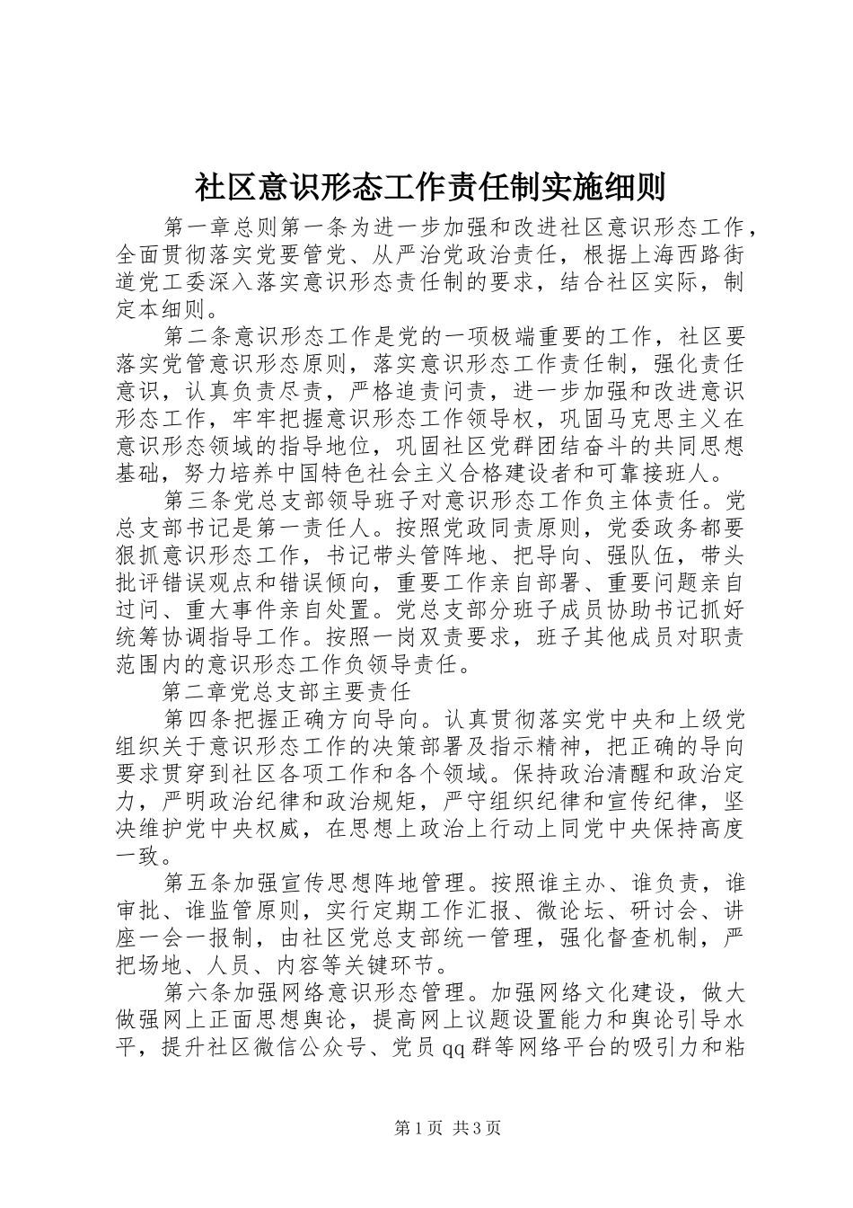 2024年社区意识形态工作责任制实施细则_第1页