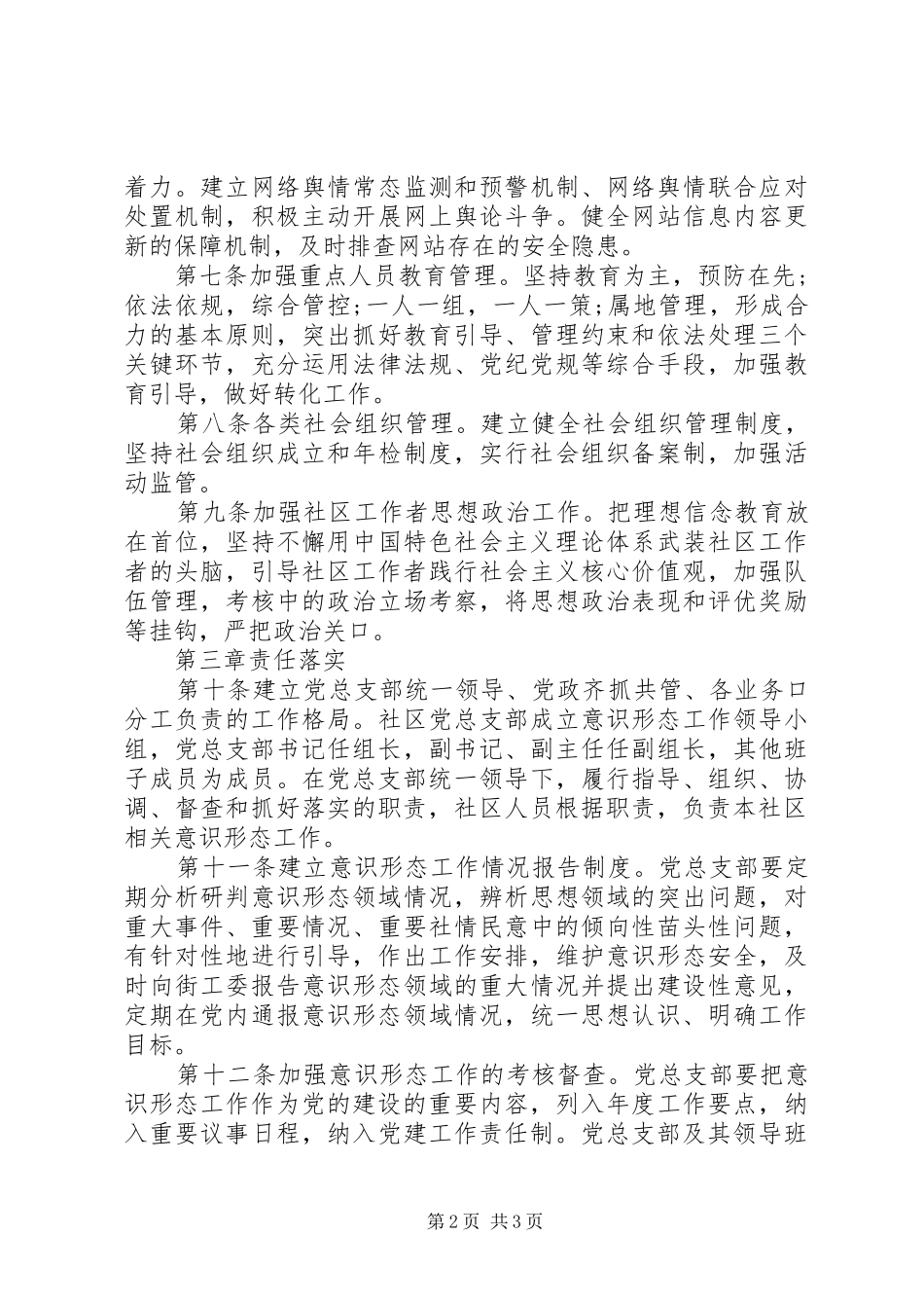 2024年社区意识形态工作责任制实施细则_第2页