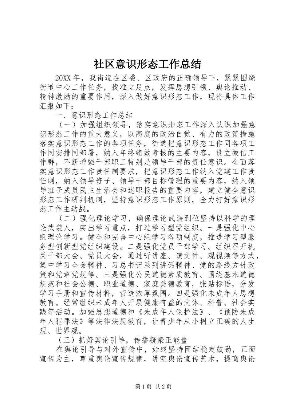 2024年社区意识形态工作总结_第1页