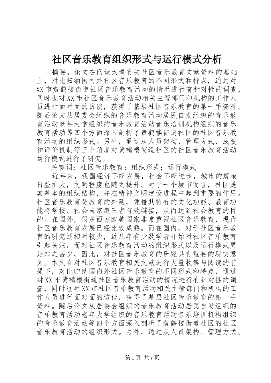 2024年社区音乐教育组织形式与运行模式分析_第1页