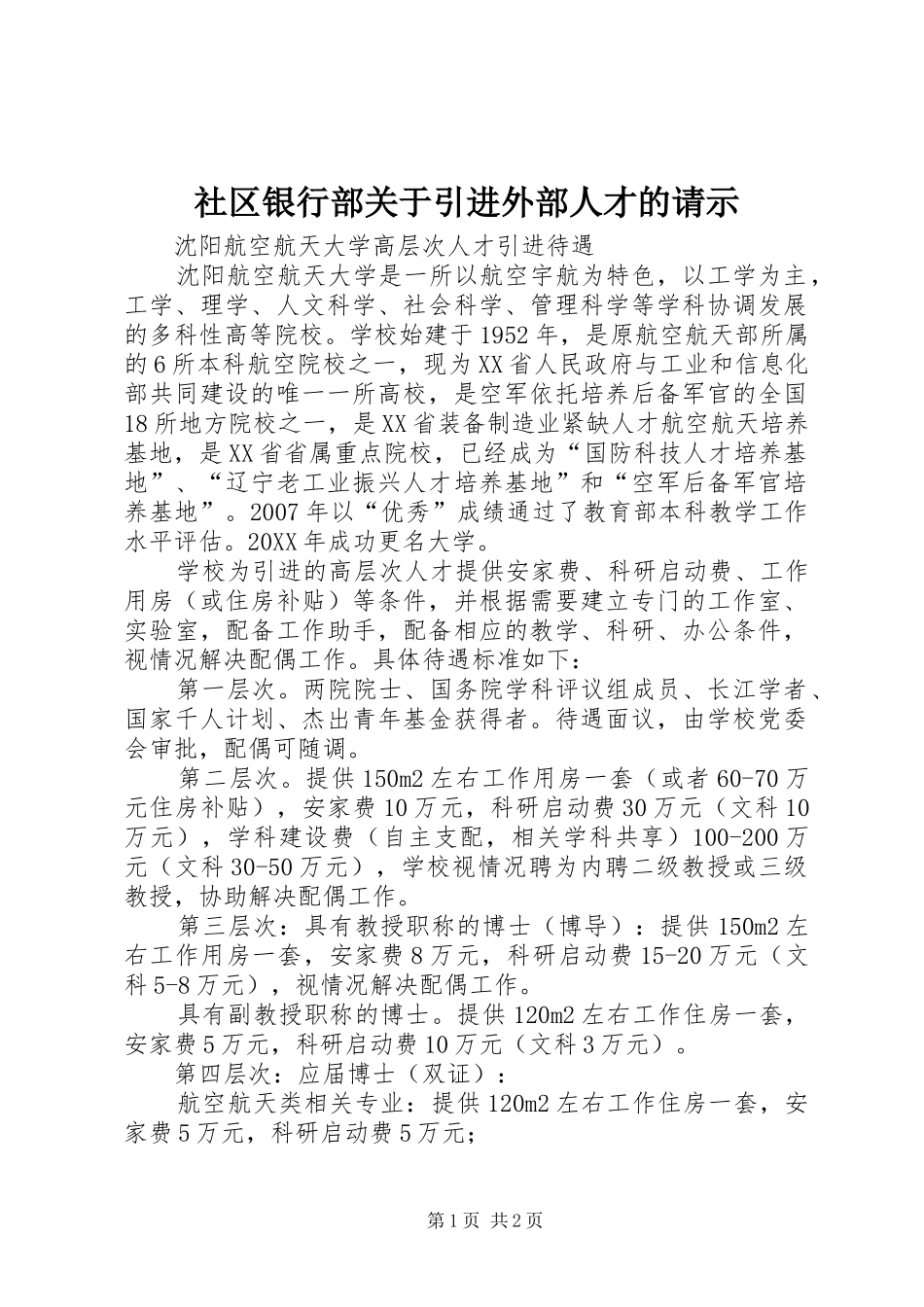2024年社区银行部关于引进外部人才的请示_第1页