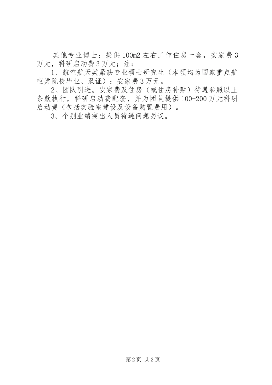 2024年社区银行部关于引进外部人才的请示_第2页