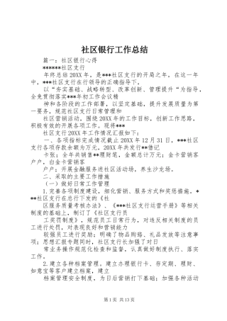 2024年社区银行工作总结