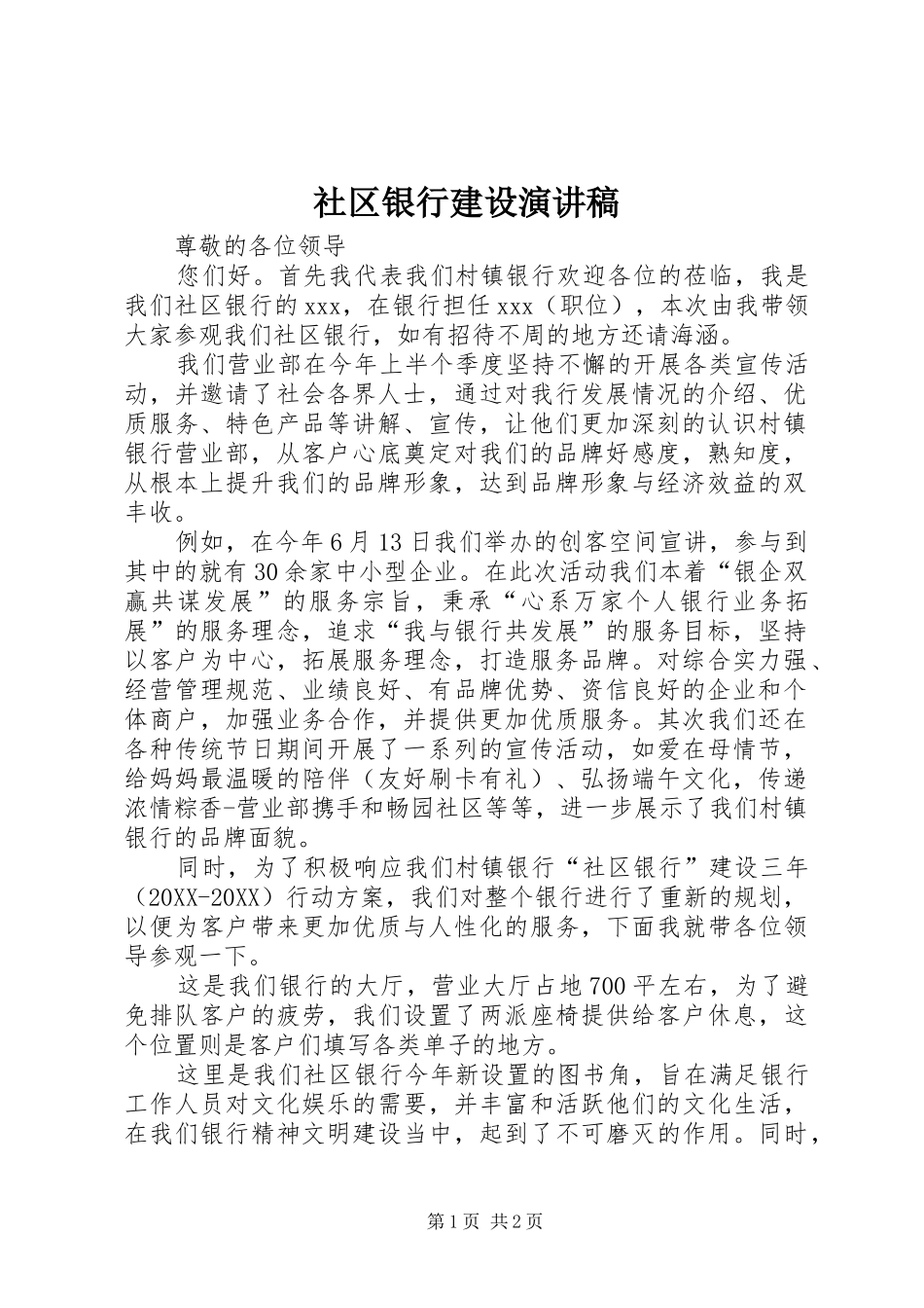 2024年社区银行建设演讲稿_第1页